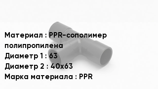 Тройник полипропиленовый PPR-сополимер полипропилена 63х40х63 PPR